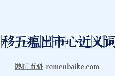 移五瘟出市心近义词是什么意思的图片